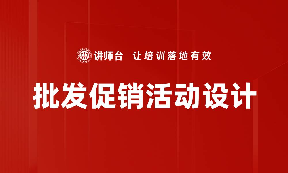 文章提升销售额的批发促销活动策略解析的缩略图