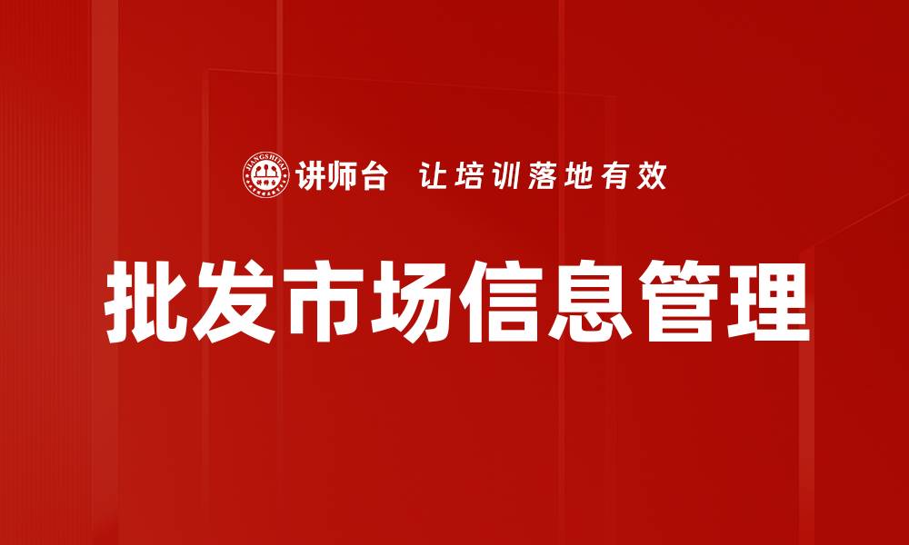 批发市场信息管理