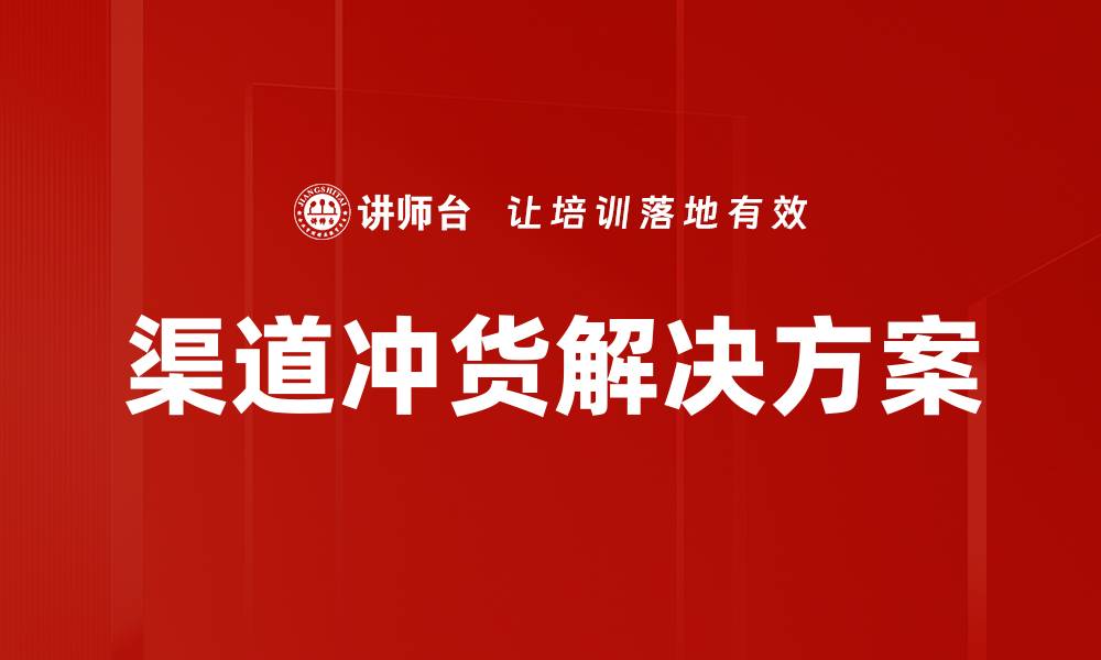文章提升销售效率的渠道冲货解决方案解析的缩略图