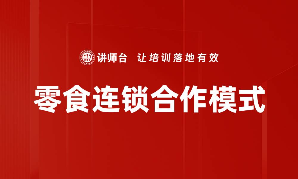 文章零食连锁合作模式揭秘：如何实现共赢发展的缩略图