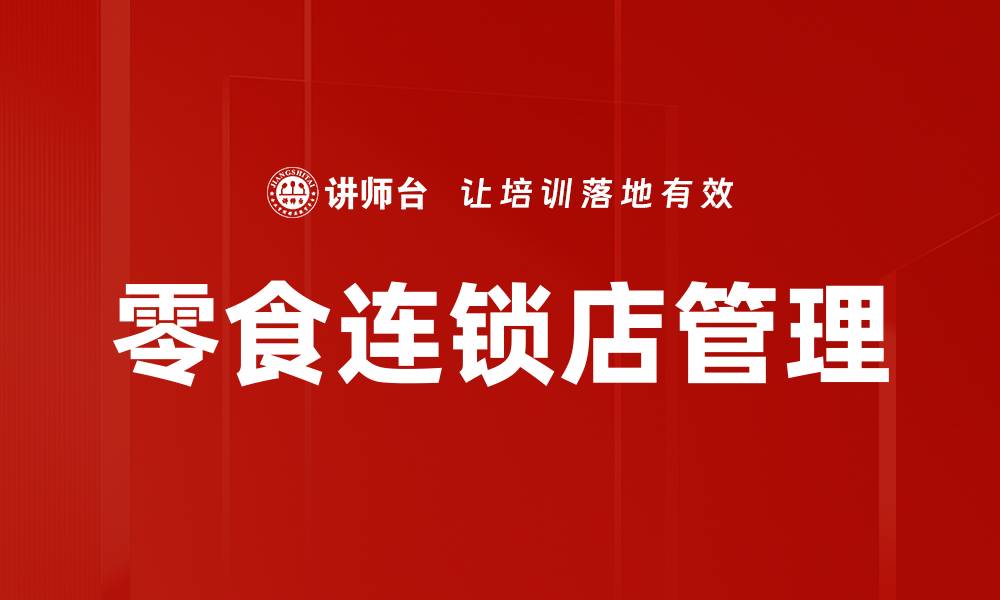 文章零食连锁店面管理技巧，提升销售额的秘密方法的缩略图