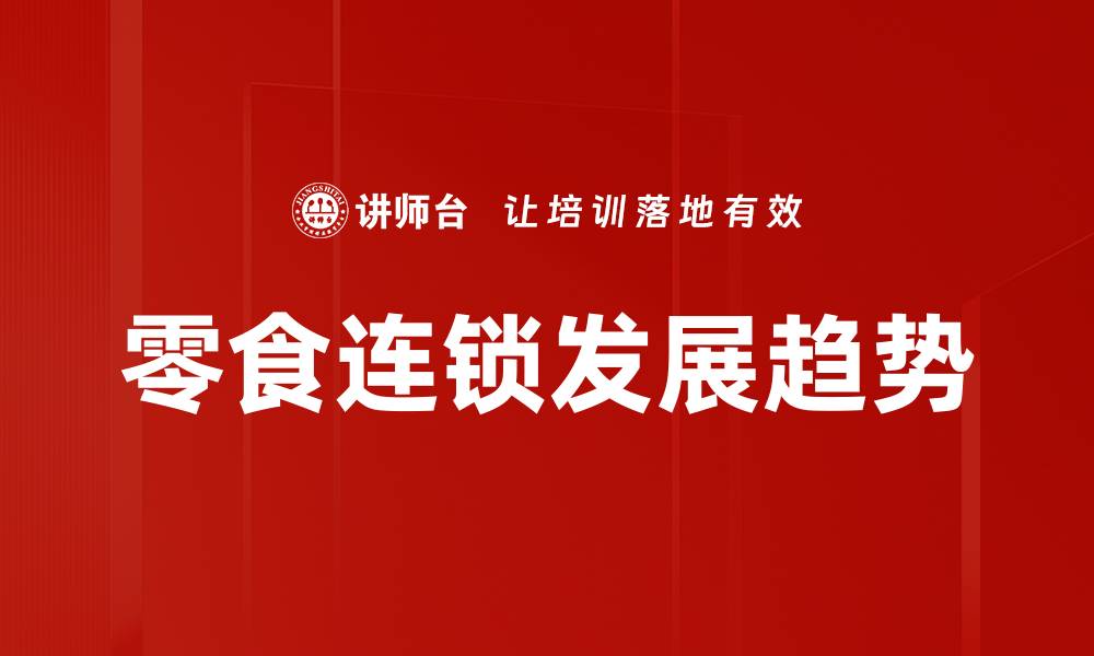 文章零食连锁趋势洞察：新消费时代的机遇与挑战的缩略图