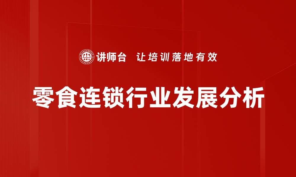 文章零食连锁行业格局分析：市场趋势与竞争策略探讨的缩略图