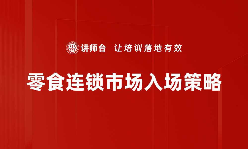 文章零食连锁品牌入场全攻略，轻松开启成功之路的缩略图