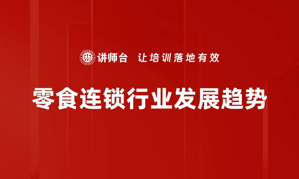 文章零食连锁行业格局分析与未来发展趋势探讨的缩略图
