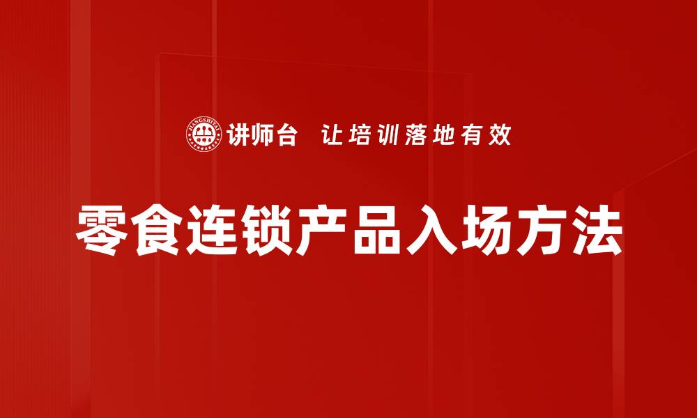 文章零食连锁产品入场的有效策略与方法的缩略图