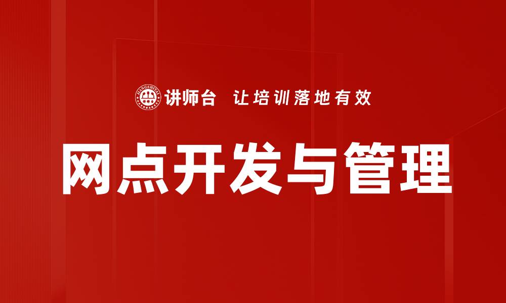 文章网点开发策略：提升业务拓展与市场占有率的缩略图