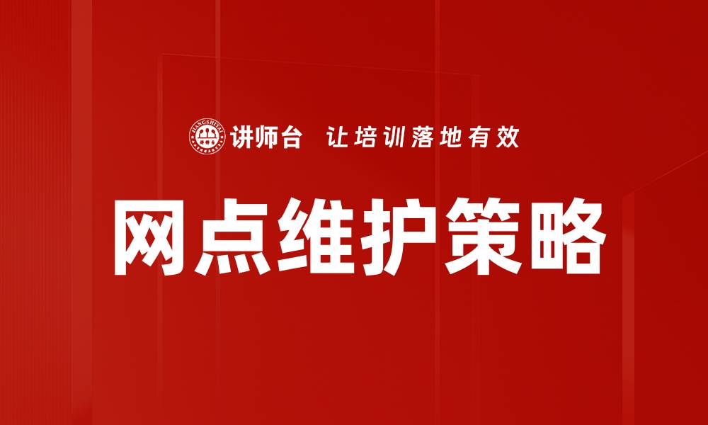 文章提升服务质量，实现网点维护的最佳实践的缩略图