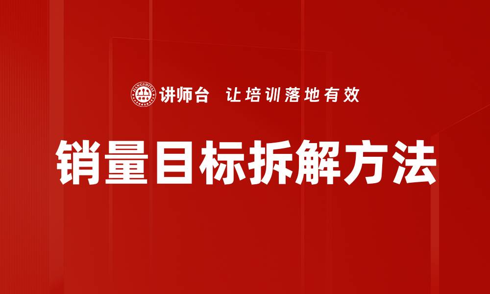 文章销量目标拆解：实现销售增长的关键策略与方法的缩略图