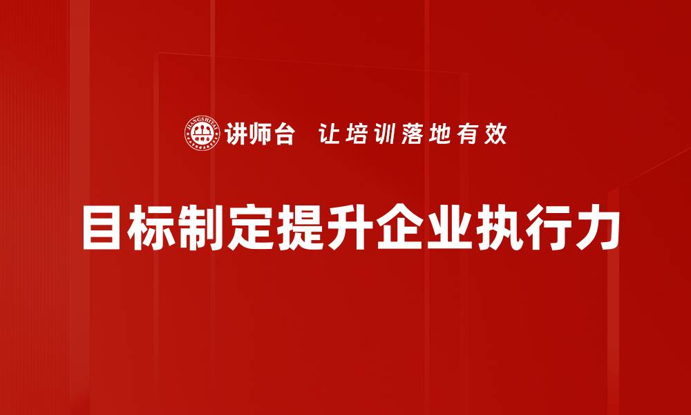 文章掌握目标制定技巧，轻松实现人生突破的缩略图