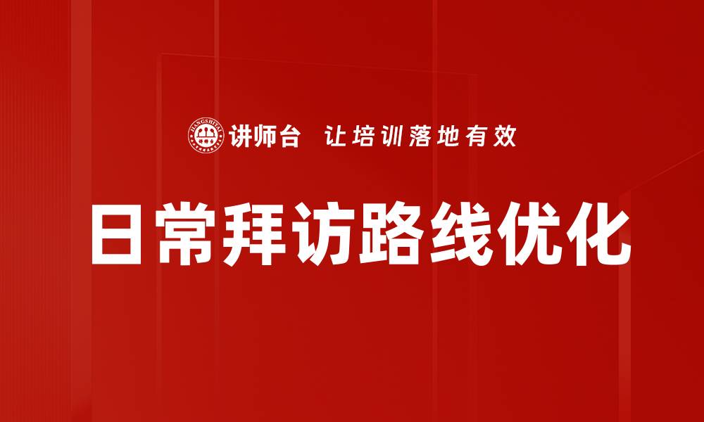 日常拜访路线优化