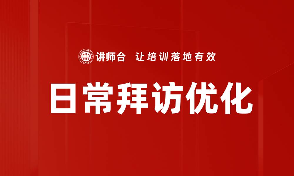 文章优化日常拜访路线，提高工作效率的最佳策略的缩略图