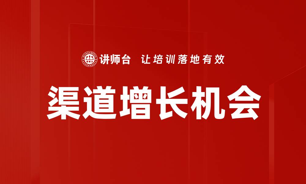 渠道增长机会