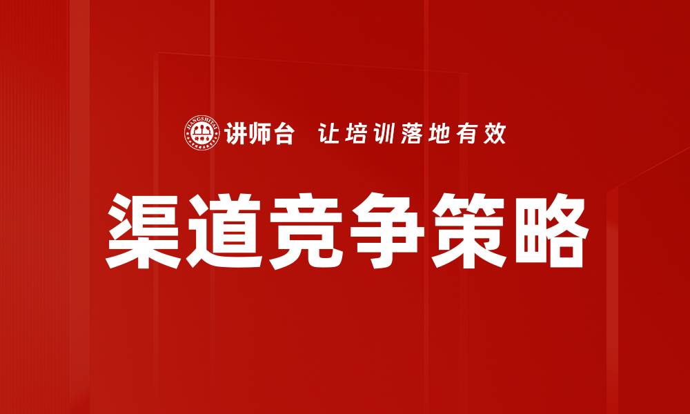 渠道竞争策略