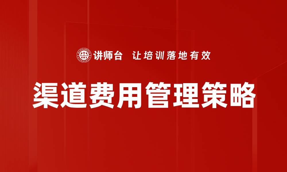 文章优化渠道费用管理提升企业利润的策略的缩略图