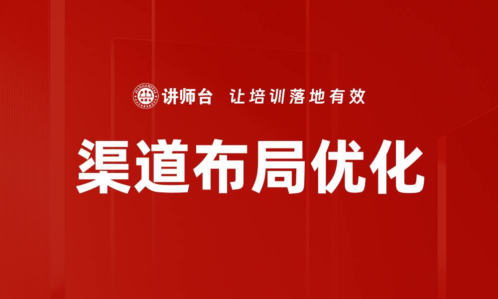 文章优化渠道布局提升销售效率的策略分析的缩略图