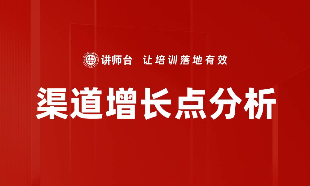 文章渠道增长点分析：挖掘潜力市场的关键策略的缩略图