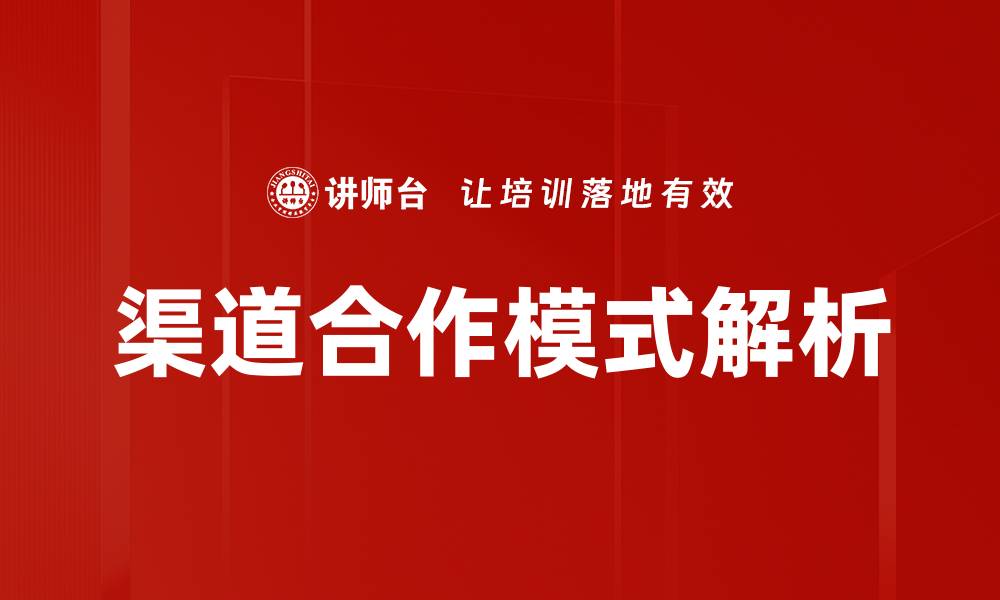 渠道合作模式解析