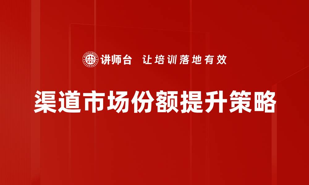 渠道市场份额提升策略