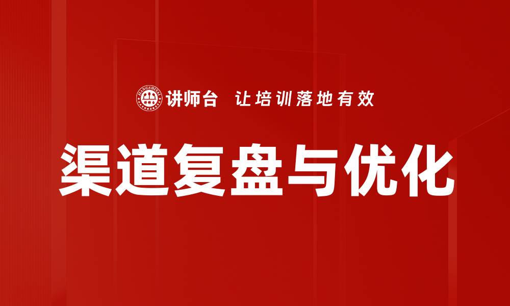 文章渠道复盘与优化：提升营销效果的关键策略的缩略图