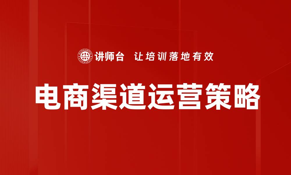 文章电商渠道运营技巧：提升销售额的关键策略的缩略图