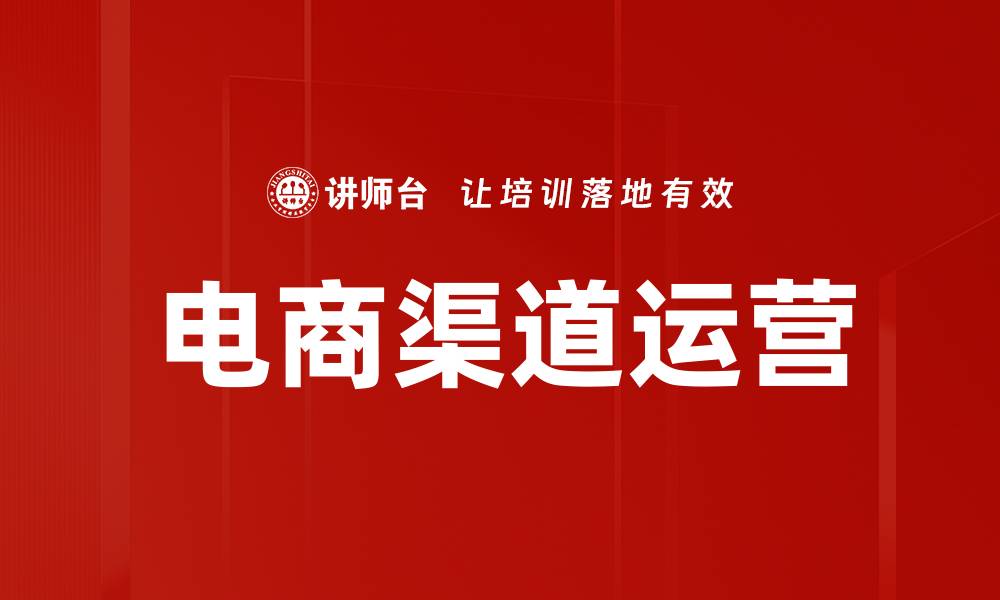 电商渠道运营