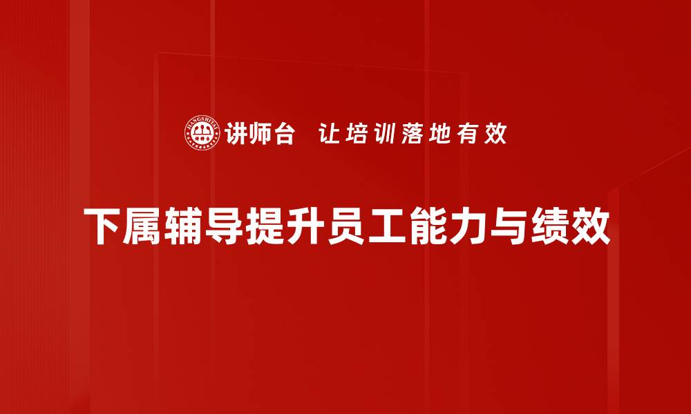 下属辅导提升员工能力与绩效