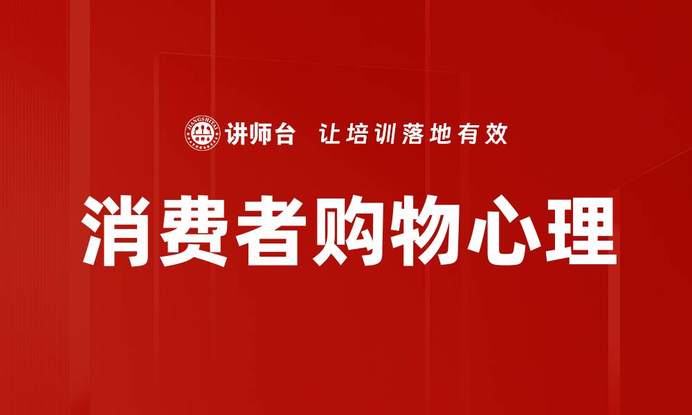 消费者购物心理