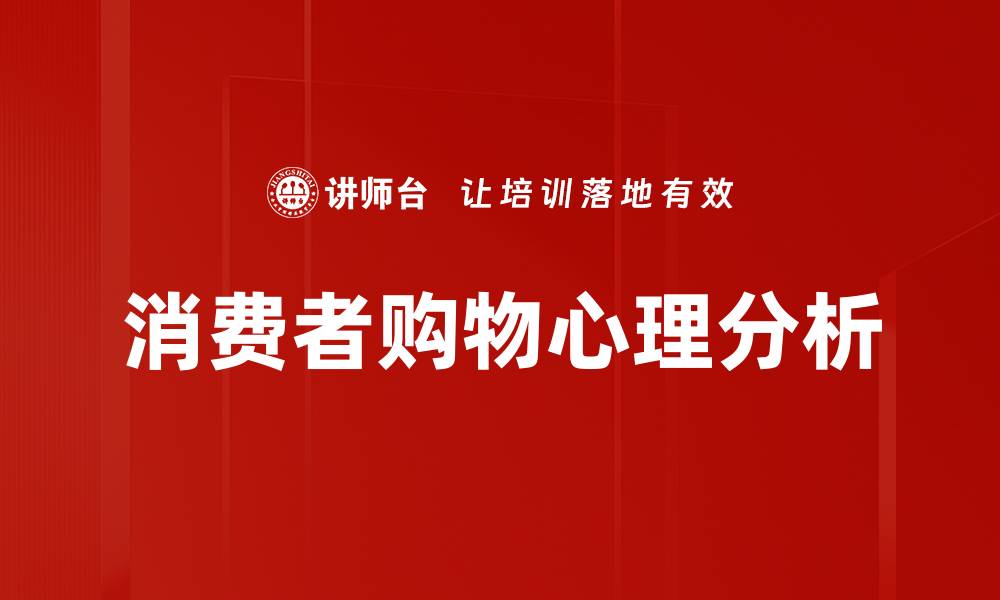文章消费者购物心理揭秘：如何影响购买决策与行为的缩略图