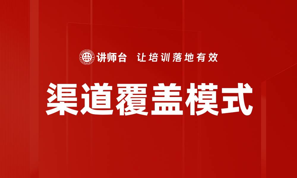 渠道覆盖模式