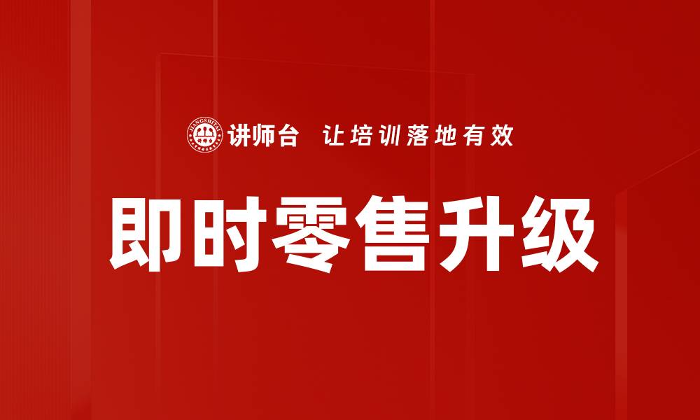 文章即刻满足需求，即时零售改变购物体验的缩略图