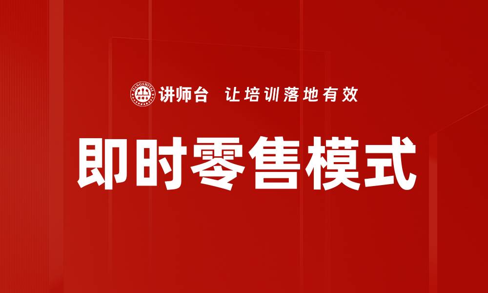 文章即时零售：颠覆传统购物方式的新趋势的缩略图