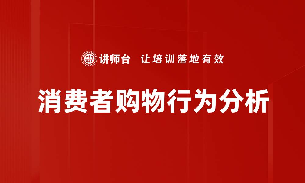 消费者购物行为分析