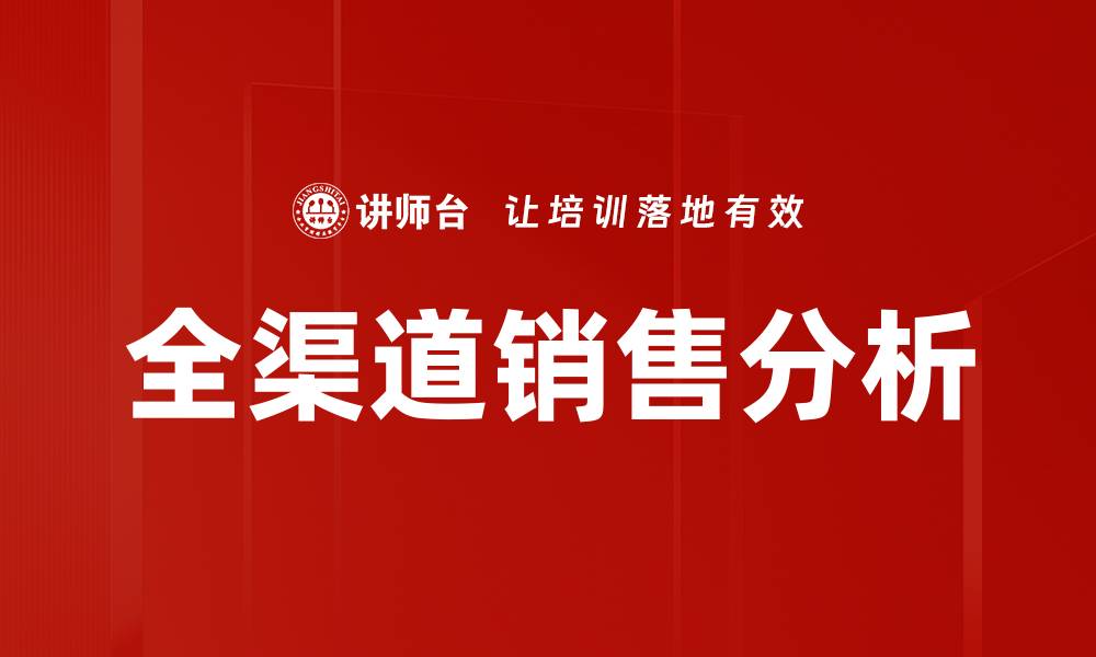 全渠道销售分析