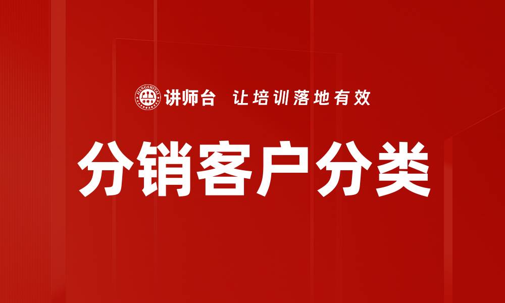 文章分销客户分类的有效策略与实用技巧分析的缩略图