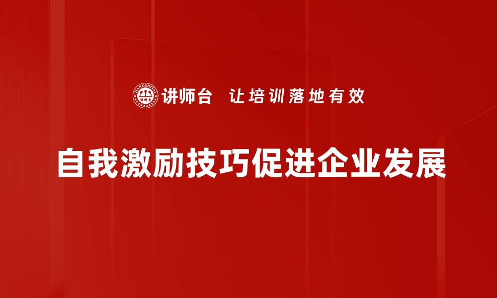 自我激励技巧促进企业发展