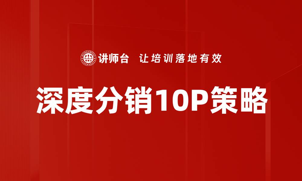 文章深度分销10P策略助力品牌快速增长的缩略图