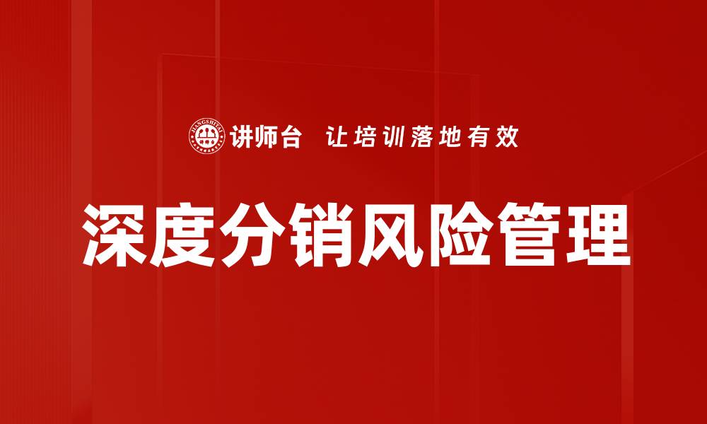 深度分销风险管理