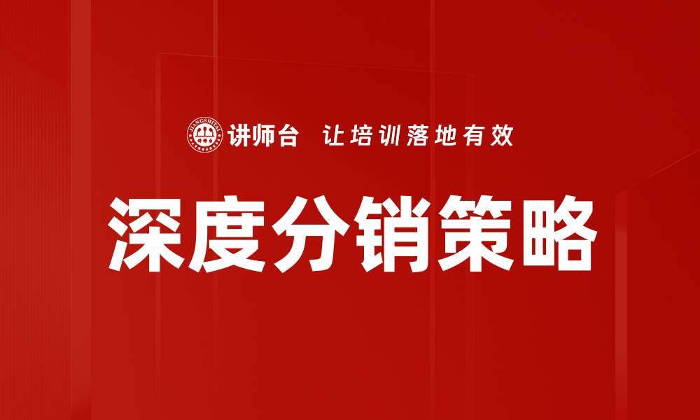 文章深度分销基本条款解析与实务指南的缩略图