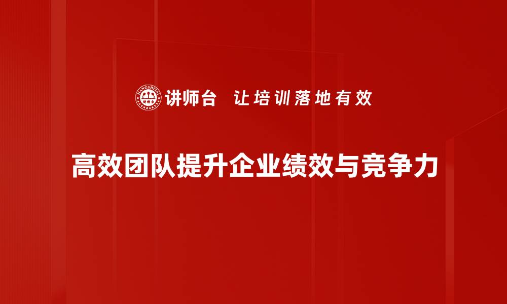 高效团队提升企业绩效与竞争力