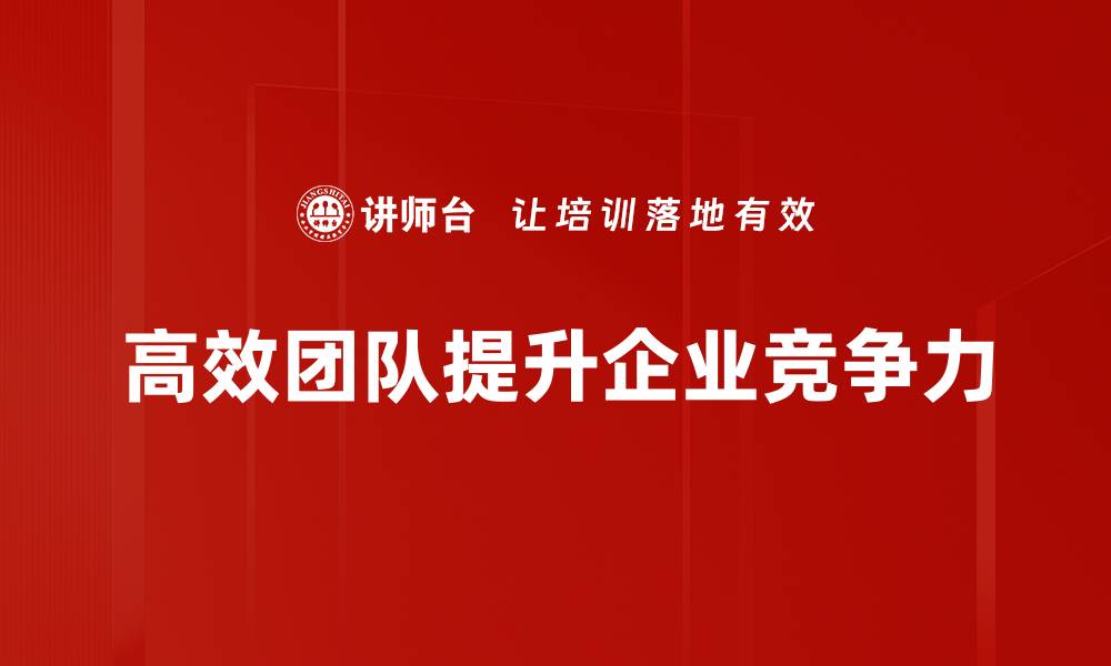 文章打造高效团队的五大秘诀，助力企业腾飞的缩略图