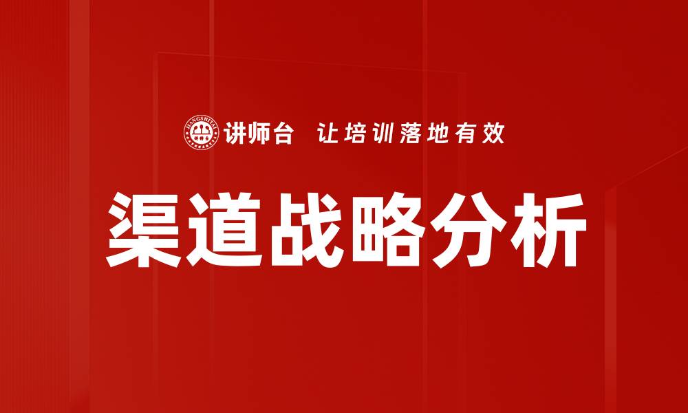文章优化渠道战略，实现市场竞争优势的方法与技巧的缩略图