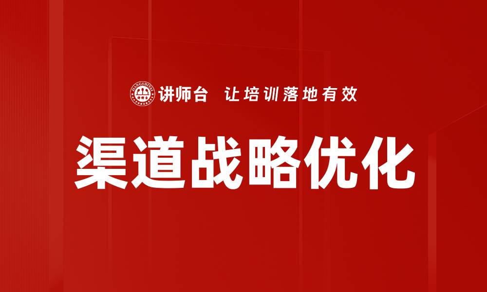 文章优化渠道战略提升企业竞争力的关键策略的缩略图