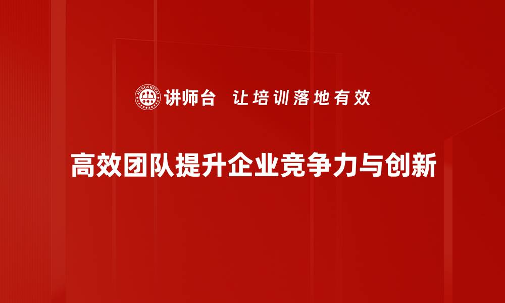 文章打造高效团队的秘诀：提升协作与沟通技巧的缩略图