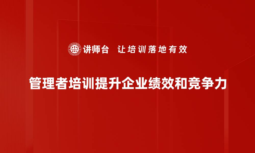 文章提升团队效能的管理者培训秘籍分享的缩略图