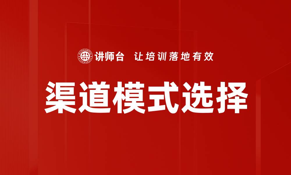 文章渠道模式选择：优化商业策略的关键步骤与技巧的缩略图