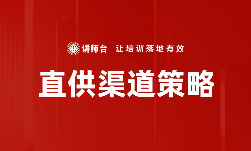 文章直供渠道的优势与发展趋势解析的缩略图
