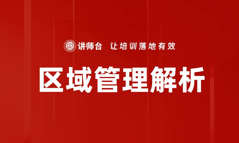 文章优化区域管理提升企业运营效率的策略的缩略图