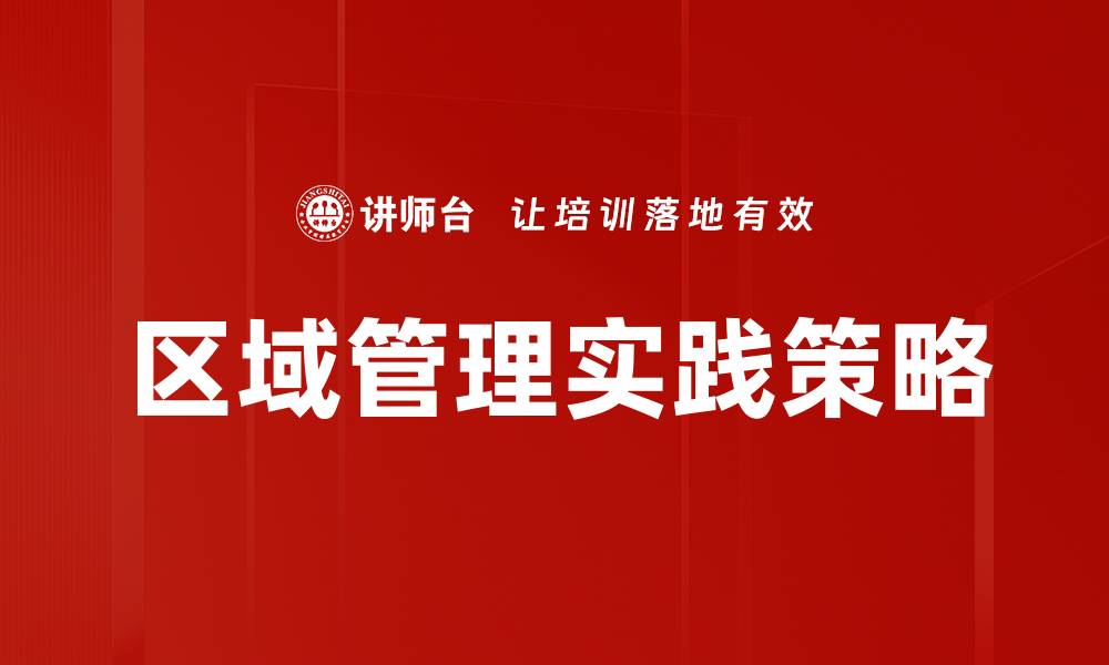 文章优化区域管理提升企业运营效率的策略分析的缩略图