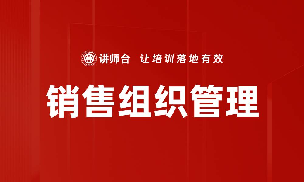 文章销售组织建设的关键要素与成功策略解析的缩略图